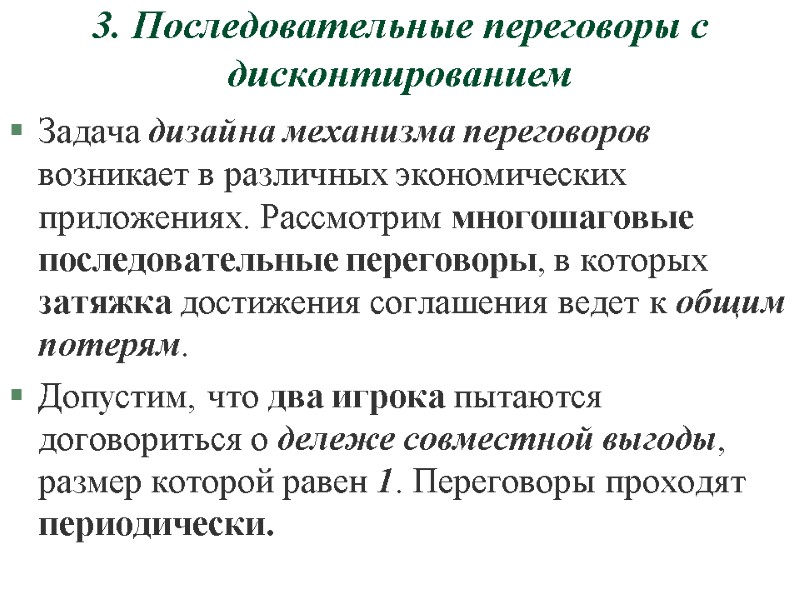 3. Последовательные переговоры с дисконтированием Задача дизайна механизма переговоров возникает в различных экономических приложениях.